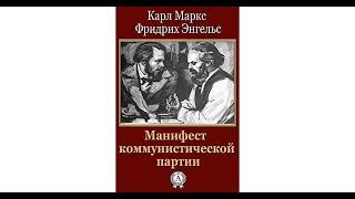 Манифест компартии. Часть 1. Буржуа и пролетарии.