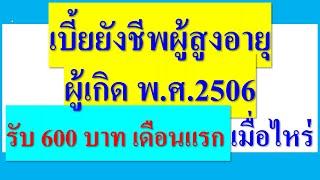 ผู้เกิด พ.ศ.2506  รับ600บาท เดือนแรก เมื่อไหร่  เบี้ยยังชีพผู้สูงอายุ