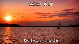 Sailing  航行  Rod Stewart  洛史都華 高畫質 高音質 中文翻譯