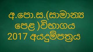 අ.පො.ස සාමාන්‍ය  පෙළ  විභාගය  2017අයදුම්  පත්‍රය