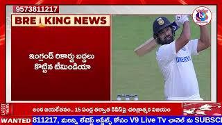 V9 LIVE NEWS BREAKING.. ఇంగ్లండ్ రికార్డు బద్దలు కొట్టిన టీమిండియా