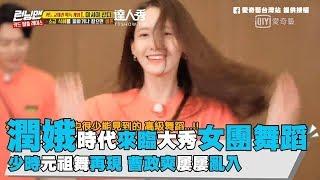 【Running Man】潤娥時代來臨大秀女團舞蹈 少時元祖舞再現 曹政奭屢屢亂入