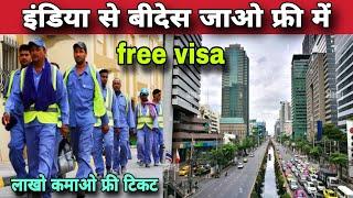 Free visa free tickets इंडिया करदिया top 10 country  free India to Qatar Saudi Dubai  online jobs