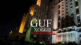 GUF - Хобби Новая версия 2024