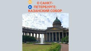 Slow Russian. О Санкт-Петербурге. Казанский Собор