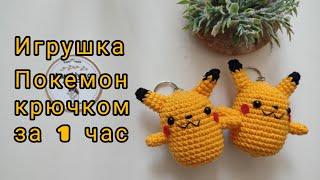 Игрушка Пикачу крючком