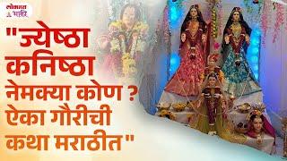 Jyeshta Kanishta Mahalakshmi Kon Aahet? Jeshta Kanishta Gauri Chi Katha  SG3  #jeshtakanishtagauri