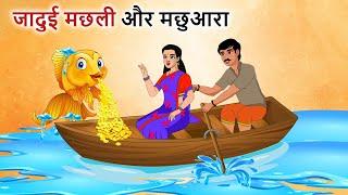 जादुई मछली और मछुआरा  Stories in Hindi  Kahani  Hindi Moral Stories  Hindi Kahaniya