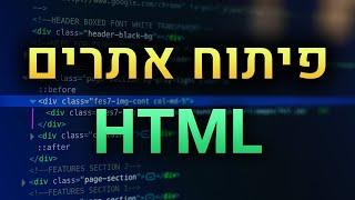 מדריך פיתוח אתרים למתחילים #1 - HTML