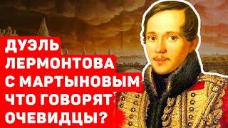 ДУЭЛЬ ЛЕРМОНТОВА С МАРТЫНОВЫМ ЧТО ГОВОРЯТ СВИДЕТЕЛИ?