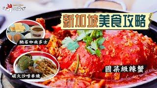 【從新出發】新加坡美食攻略！國菜級必食辣蟹、馳名咖央多士、炭火沙嗲串燒、招牌龍蝦喇沙、試盡街坊排長龍美食｜教你熟食中心潛規則紙巾是神奇法寶？餐盤絕不可亂放？｜Hawker Center Food