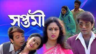 Saptami Bengali Full Movie Prasenjit  Indrani Halder Soumitra Nirmal Kumar Abhishek  Srilekha