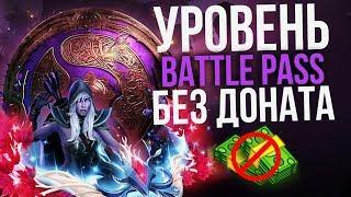 Ti 2019 Battle Pass Как апать лвл без Доната?