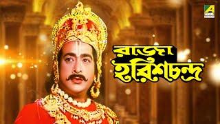 Raja Harish Chandra  রাজা হরিশচন্দ্র - Full Movie  Ashok Chakraborty  Sujata Devi