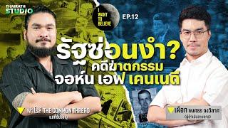 ทฤษฎีสมคบคิดที่ 12  รัฐซ่อนงำ? คดีฆาตกรรม จอห์น เอฟ.เคนเนดี  I WANT TO BELIEVE EP.12