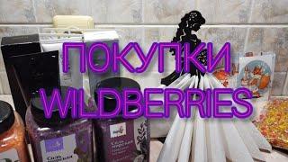 Покупки с интернет магазина Wildberries #валдберис #интернетмагазин#wildberries #покупкивайлдберриз