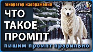 Что такое PROMPT и как его правильно написать  LeonardoAI #antinoice