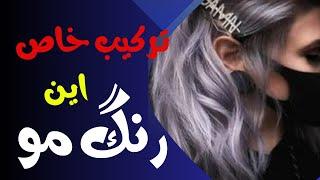 رنگ مو خاص دودی رنگساژ مو فقط با یک رنگ