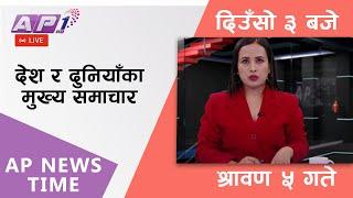 AP NEWS TIME  देश र दुनियाँका दिनभरका मुख्य समाचार  श्रावण ५ शनिबार साँझ ५ बजे  AP1HD