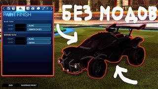 ГАЙД  КАК СДЕЛАТЬ ЧЕРНЫЙ ОКТАН В РОКЕТ ЛИГЕ?  БЕЗ МОДОВ - ROCKET LEAGUE