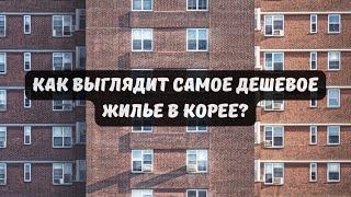 Квартира в Корее. Дешевле не найти. Обзор города Ансонг.