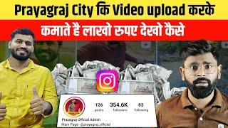 अपने शहर की Video बनाकर कमाओ लाखो रुपए बिना मेहनत का  How to earn money from Instagram  money