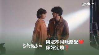 與眾不同嘅感受️係好定壞 今晚930《島嶼協奏曲》️ 現實同理想開始出現分歧‍