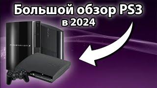 PlayStation 3 PS3 в 2024 ГОДУ  Обзор тесты игр и стоит ли покупать?