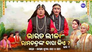 BHARAT LEELA - ଭାରତ ଲୀଳା - EP- 01  ରାମଚନ୍ଦ୍ରଙ୍କ ବାପା କିଏ   Santosh Kumar Padhi O Sathi  S. BHAKTI