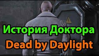 История Доктора из Dead by Daylight