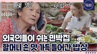 지리산 외국인들이 쉬는 민박집? 할머니가 직접 만든 정성 가득 밥상｜특종세상 632회 FULL영상