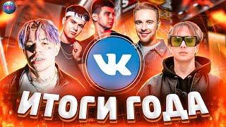 ИТОГИ ГОДА 2020 ВКОНТАКТЕ  ТОП 200 ПЕСЕН ИХ ИЩУТ ВСЕ  VK  ВК