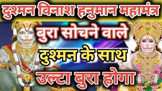 बुरा सोचने वाले के साथ बुरा होगा। Hanuman mantra  vinash Hanuman mantra