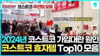 코스트코 세일 정보 2024년 코스트코 이것 때문에 가입 대란 코스트코 꿀템 Top 10