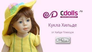 Кукла Хильде от Хайди Плюсцок