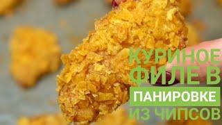 Готовим Куриное филе в панировке из чипсов #shorts