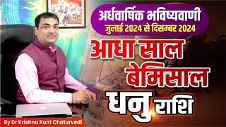 आधा साल बेमिसाल - धनु Dhanu Sagittarius राशि जानिए जुलाई से दिसम्बर 2024 तक का समय कैसा जाएगा।