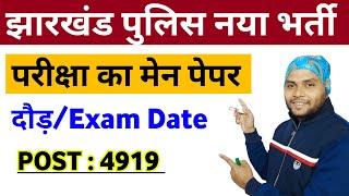 Jharkhand Police Main Paper 2 Details  Jharkhand Police Physical Kab Hoga  Exam Details