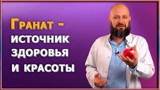 Польза граната - удивительные свойства и секреты использования. РЕЦЕПТ эликсира здоровья