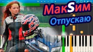 МакSим - Отпускаю на пианино Synthesia