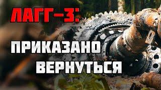 ПОДНИМАЕМ ИСТРЕБИТЕЛЬ ЛАГГ-3 ИЗ ГЛИНЫРаскопки Второй Мировой войны