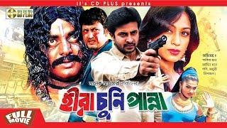 Hira Chuni Panna - হীরা চুনি পান্না  Bangla Movie  Shakib Khan  Popy  Amin Khan  Dipjol