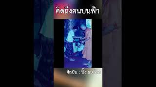 ปึ้ง ธนภัทร - คิดถึงคนบนฟ้า Short