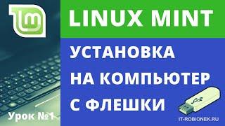 Установка Linux Mint с флешки на компьютер Урок №1