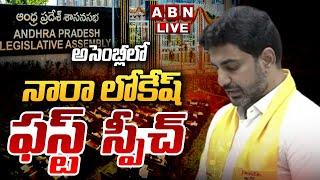 LIVE అసెంబ్లీలో నారా లోకేష్ ఫస్ట్ స్పీచ్  Minister Nara Lokesh First Speech In Ap Assembly  ABN