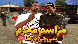 عزاداری محرم سی جی و رفقا  هیئت گرو استریت با حضور شیر تعزیه  GTA SHOW