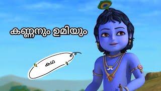 കണ്ണനും ഉമിയും കഥ കൃഷ്ണ കഥകൾ bedtime stories