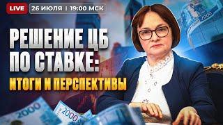 Заседание ЦБ по ключевой ставке 26 июля. Итоги сигналы и перспективы  Прямой эфир