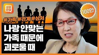 나랑 안 맞는 가족 때문에 괴로운 당신이 반드시 들어야 할 대답ㅣ양창순 성장문답ㅣ 가족 인연 독립 관계 스트레스