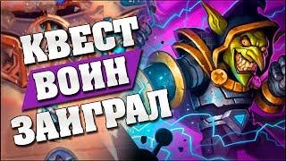 НОВЫЙ КВЕСТ ВОИН ДАВИТ ВСЕ ПОДРЯД Hearthstone - Спасители Ульдума